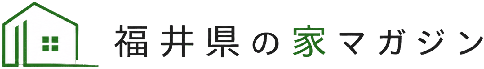 福井県の家マガジン